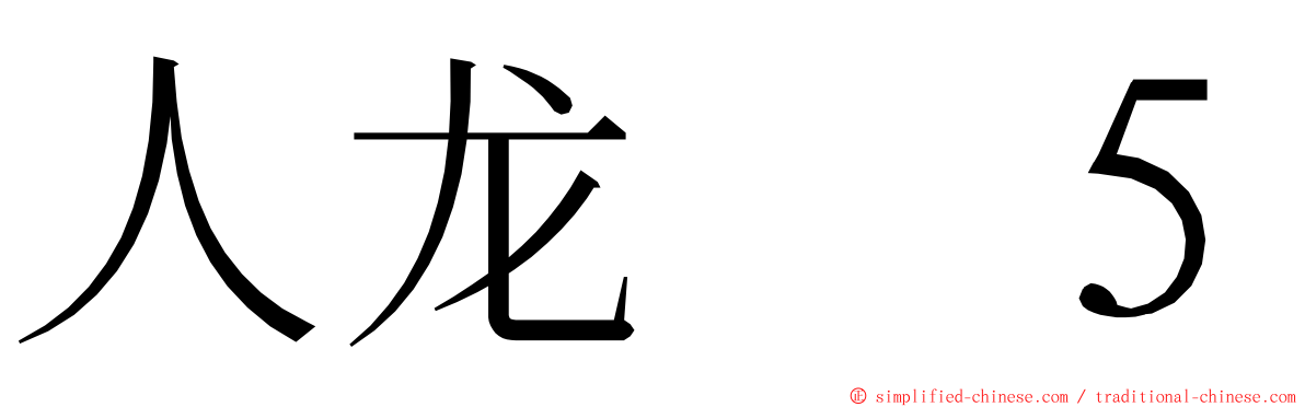 人龙　５ ming font